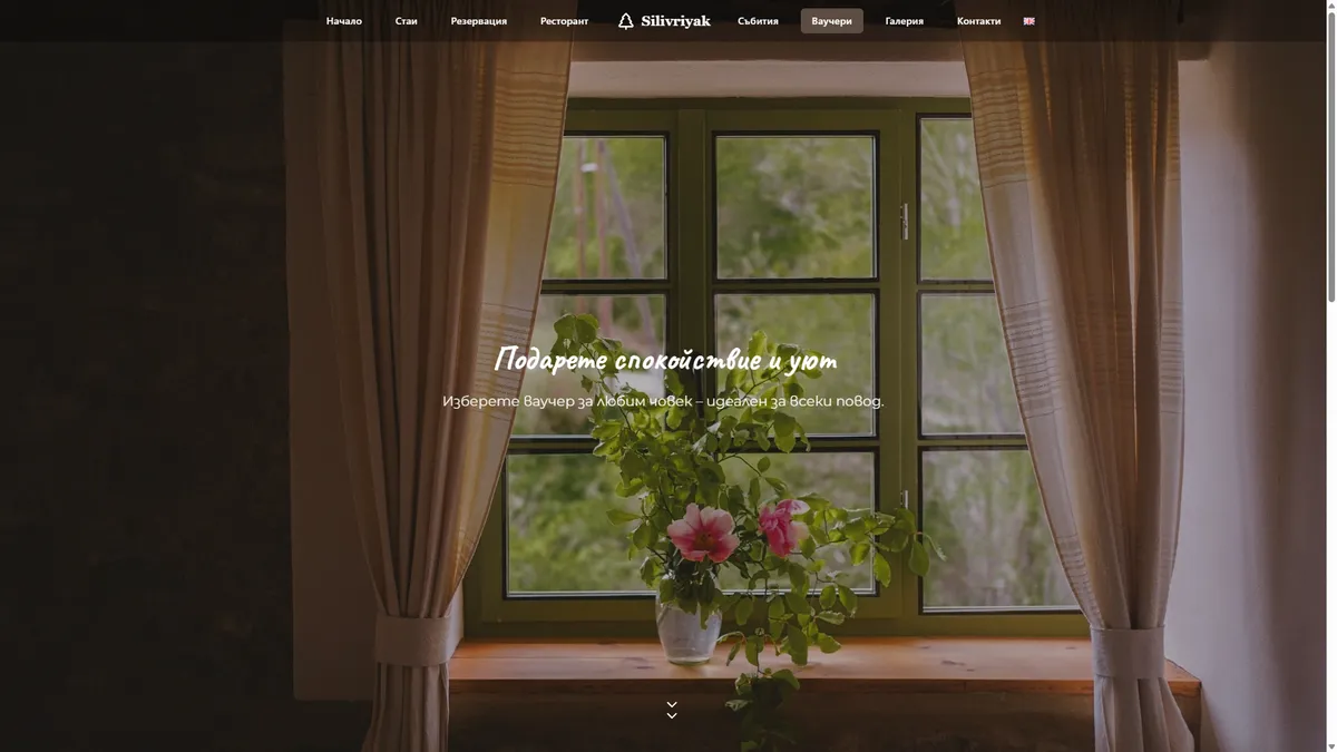 Онлайн платформа за Къща за гости Silivriyak gallery image 20