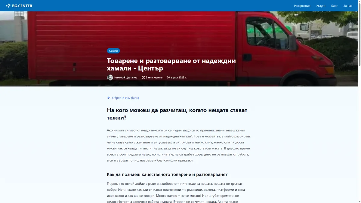 Уеб платформа за резервации на хамалски услуги - BG.CENTER gallery image 12