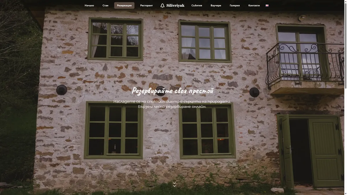 Онлайн платформа за Къща за гости Silivriyak gallery image 11